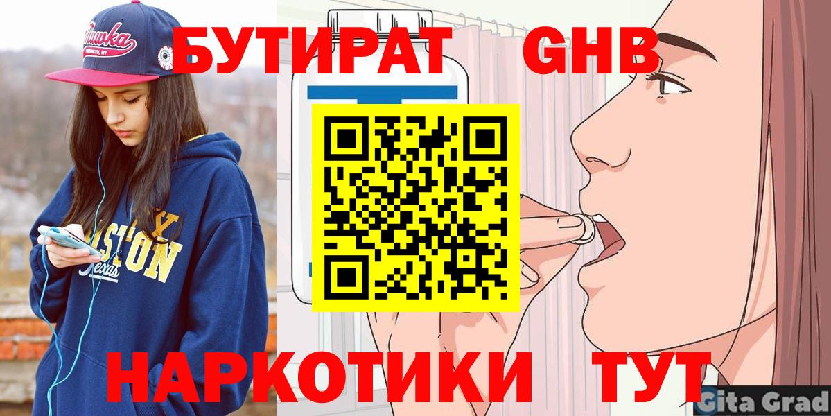 Бутират GHB Астрахань