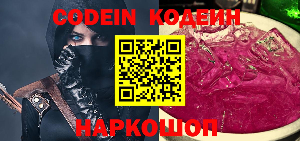 Астрахань  Кодеин Purple Drank  Вход с VPN 